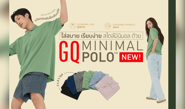 “ใส่สบาย เรียบง่าย สไตล์มินิมอล” คอนเซปต์เปิดตัวโปโลน้องใหม่ GQ Minimal Polo™