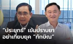 “ทิพานัน” ยัน "ประยุทธ์" เข้มปราบยาเสพติด อย่าเทียบยุค “ทักษิณ”