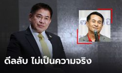 “ชลน่าน” ยันไร้ดีลลับ “ธรรมนัส” กลับพรรคเพื่อไทย