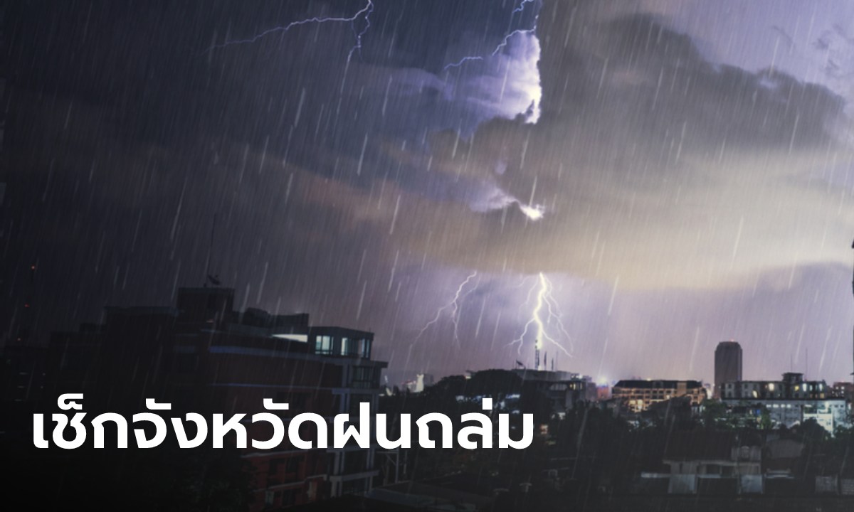กรมอุตุฯ เตือน 9–11 ต.ค. "ฝนตกหนักถึงหนักมาก" ก่อนอุณหภูมิจะลดลง