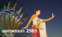 สรุปยอดบั้งไฟพญานาค 2565 คืนออกพรรษา อย่างไม่เป็นทางการ ปีนี้มาน้อยแต่มานะ