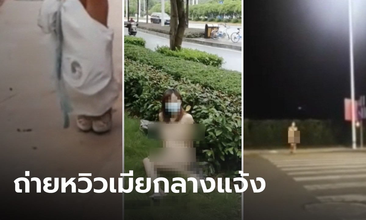 อล่างฉ่าง!! สาวแก้ผ้าเดินโทงๆ ข้ามทางม้าลาย นั่งถ่ายคลิปกลางสวน พีคสามีรู้แต่ไม่ว่า