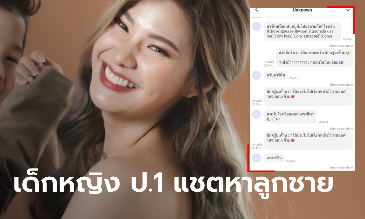 แม่น้องมาร์ติน หนูน้อยดาว TikTok ช็อก! เด็กหญิง ป.1 แชตส่งภาพของลับให้ลูกชาย