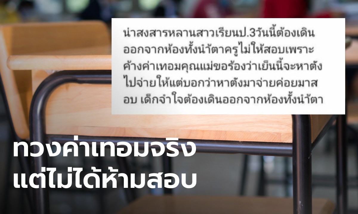 รร.แจงดราม่า ครูทวงค่าเทอม ป.3 เด็กเดินร้องไห้ออกจากห้องสอบ ชี้ ผปค.เข้าใจคลาดเคลื่อน