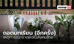 ถอดบทเรียน (อีกครั้ง) เหตุการณ์กราดยิงหนองบัวลำพู