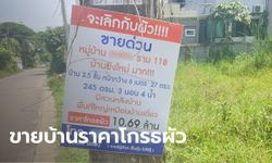 ตำนานบทใหม่ สาวประกาศขายบ้านหรู 10.69 ล้าน พร้อมเฉลยเหตุผลสุดพีก!