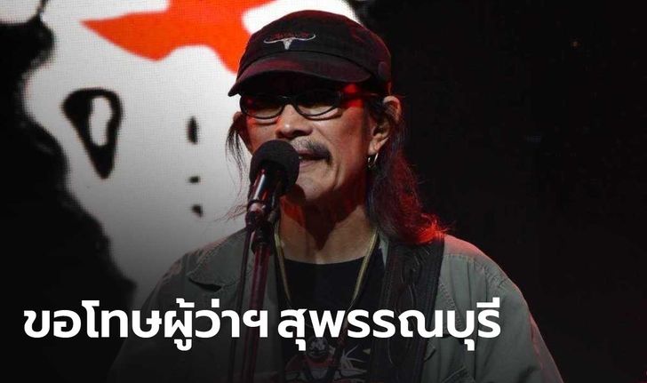 “แอ๊ด คาราบาว” ขอโทษผู้ว่าฯ สุพรรณ เข้าใจผิด อ้าแขนรับถูกดำเนินคดี