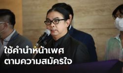 “ธัญวัจน์” ยันนโยบายใช้คำนำหน้าเพศตามความสมัครใจเกิดขึ้นได้