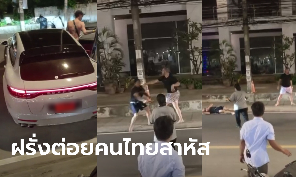 เมียเล่านาที 2 ฝรั่งขับรถหรู เรียก จยย.ให้จอด นึกว่าถามทาง ต่อยผัวเลือดคั่งในสมอง
