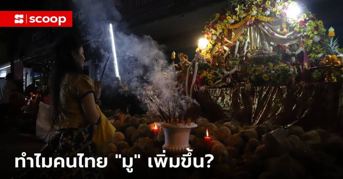 ทำไมคนไทยเป็น “สายมู” เพิ่มมากขึ้น?