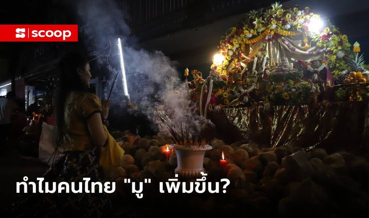 ทำไมคนไทยเป็น “สายมู” เพิ่มมากขึ้น?