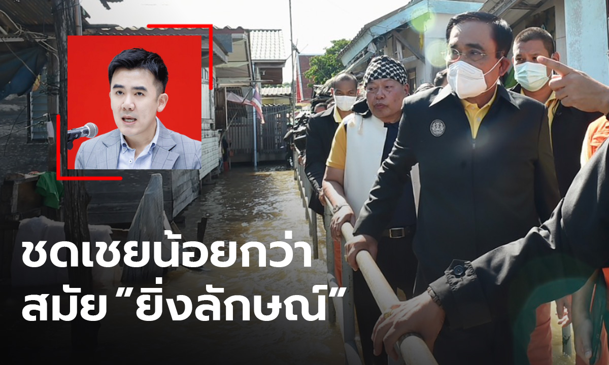 เพื่อไทย จวกรัฐบาลเยียวยาน้ำท่วม “ไม่ทัน-ไม่พอ-ไม่ถูกหลักการ”