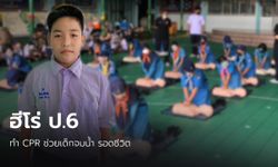 ชื่นชม "ด.ช.ศิราพัช ศรีงาม"  นักเรียน ป.6  ช่วยเด็กจมน้ำ ทำ CPR จนรอดชีวิต (คลิป)