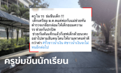 โซเชียลเดือด ครูสุขศึกษา วางยาข่มขืนนักเรียนหญิง ม.1 เด็กเครียดเกือบฆ่าตัวตาย