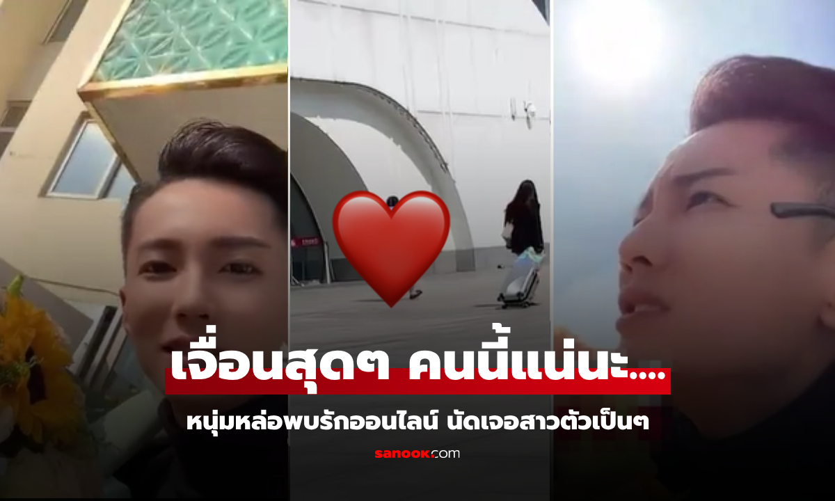 ตะลึงงัน! หนุ่มหล่อพบรักออนไลน์ อัดคลิปหอบดอกไม้นัดเจอ "ตัวจริง" พีคบทสรุปสุดเจื่อน