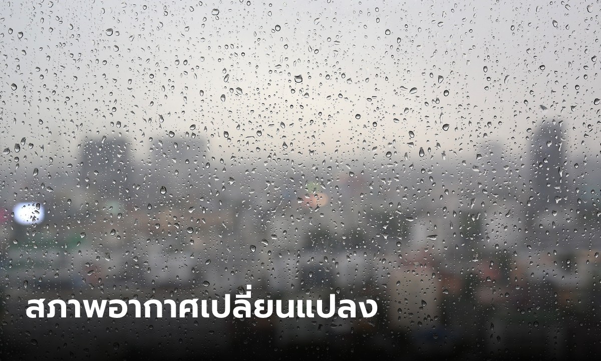 กรมอุตุฯ ห่วงอากาศเปลี่ยน ไทยตอนบนมีฝนฟ้าคะนอง ขอประชาชนดูแลสุขภาพ