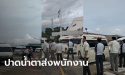 ปิดโรงงานบริษัทดัง นวนคร ย้ายฐานการผลิต นายญี่ปุ่นปาดน้ำตา โบกมือส่งพนักงาน