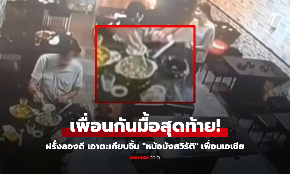 ฝรั่งอยากลองดี เอาตะเกียบจิ้ม "หม้อมังสวิรัติ" เพื่อนเอเชีย สุดท้ายโดนจัดการขั้นเด็ดขาด!