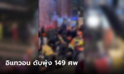 ดับพุ่ง 149 ศพ โศกนาฏกรรมฮาโลวีน "อีแทวอน" สถานทูตฯ เผยไม่พบคนไทยเจ็บ-เสียชีวิต