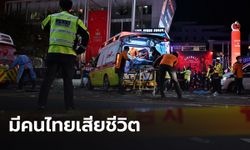 พบคนไทย 1 ราย เสียชีวิตในเหตุอิแทวอน ยอดตายพุ่ง 151 ราย
