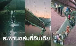 สะพานถล่มที่อินเดีย คนตกลงไปในแม่น้ำกว่า 400 ชีวิต บาดเจ็บ-เสียชีวิตจำนวนมาก