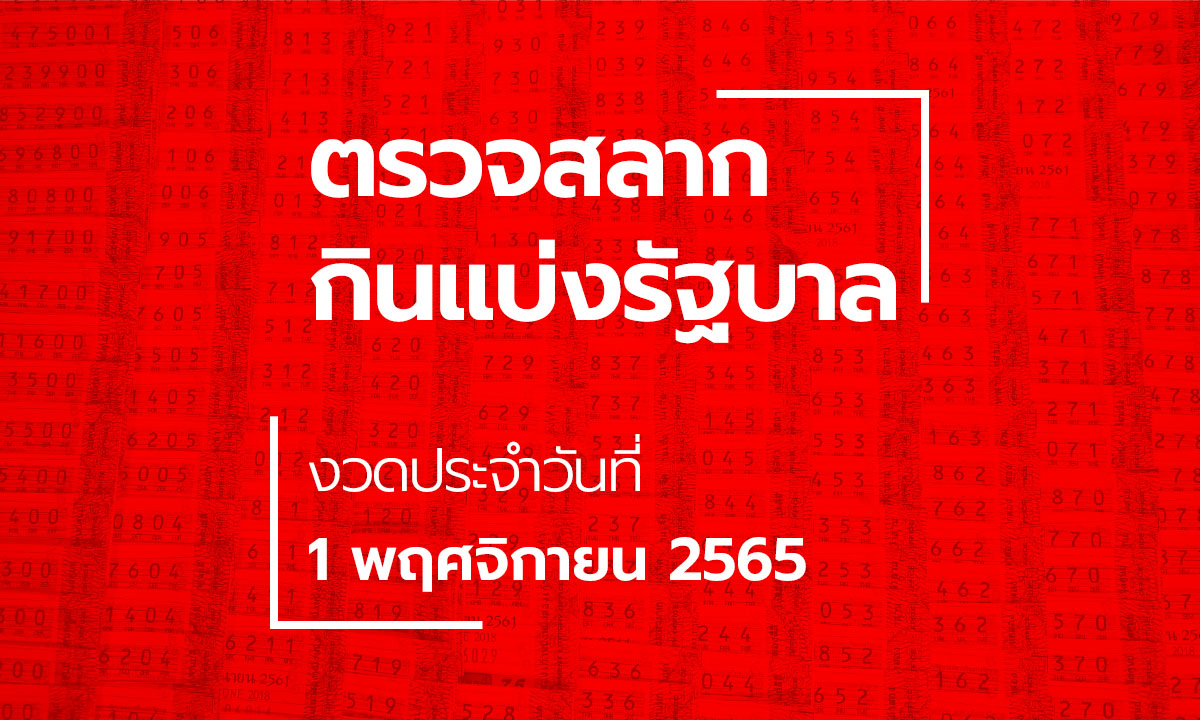 ตรวจหวย 1 พฤศจิกายน 2565 ผลสลากกินแบ่งรัฐบาล หวย 1/11/65