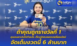 ถ้าคุณถูกรางวัลที่ 1 จะเอาเงินไปทำอะไร ที่หงษ์ทองลอตเตอรี่ออนไลน์ จัดเต็มงวดนี้ 6 ล้านบาท