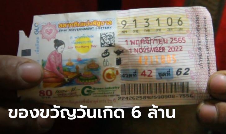 หนุ่มถูกรางวัลที่ 1 รับทรัพย์ฉลองวันเกิด 6 ล้าน เผยซื้อเลขนี้เพราะคิดว่าออกซ้ำ