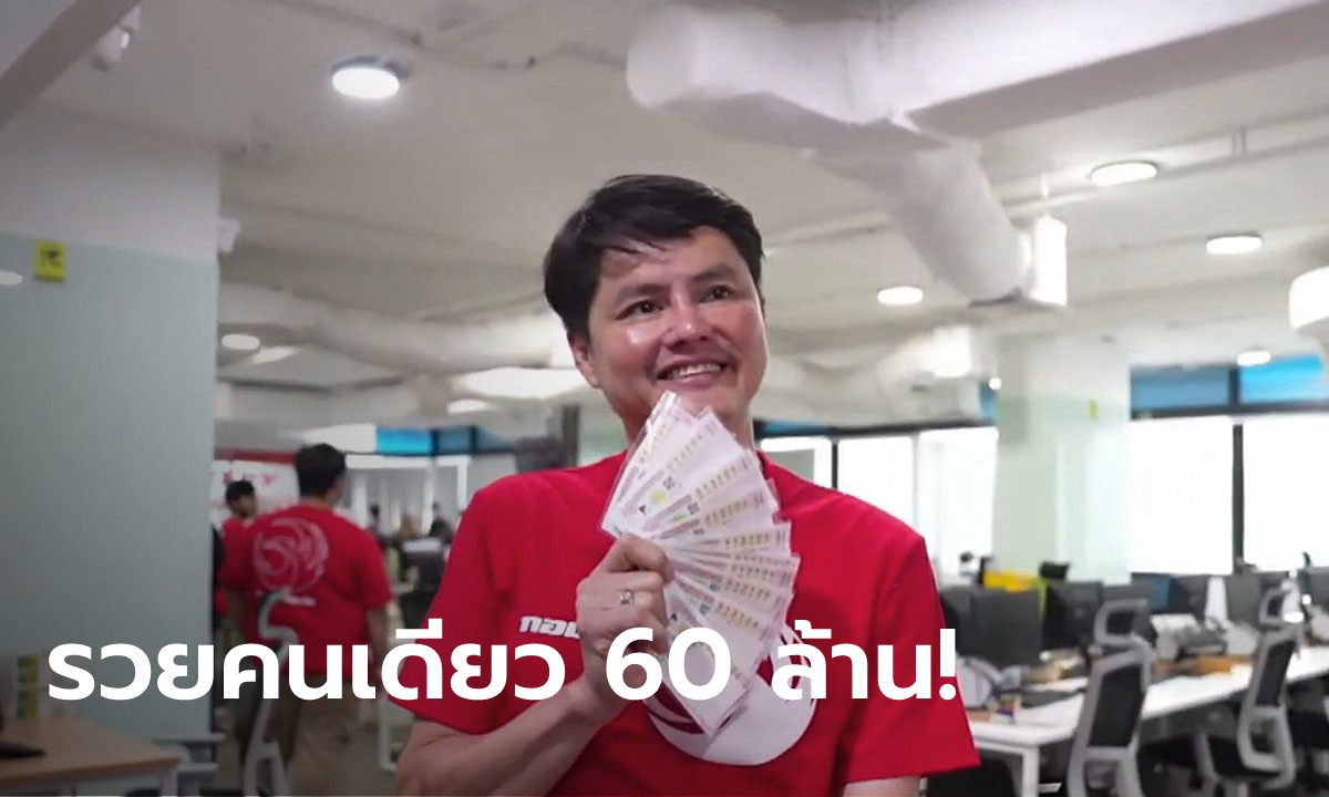 รับจุกๆ 60 ล้าน! ลูกค้ากองสลากพลัส ดวงโคตรเฮง ถูกรางวัลที่ 1 คนเดียว 10 ใบ