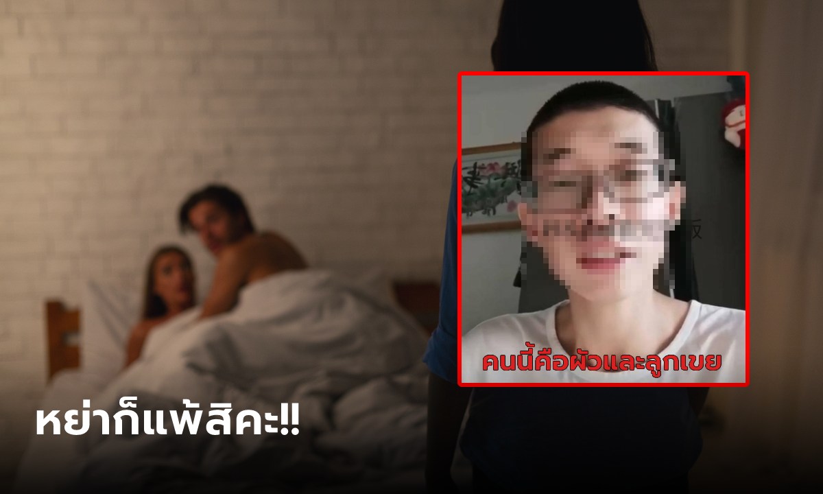 เอ๊า!! ลูกสาวเปิดโปงแม่แท้ๆ แอบแซ่บลูกเขย 3 เดือน 110 ครั้ง ล่าสุดผัวตัวดีอัดคลิปแจง
