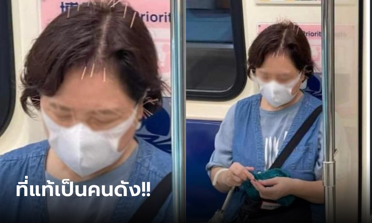 เฉลยแล้ว!! หญิงมีเข็มปักเต็มหัว นั่งสงบถักไหมพรมในรถไฟฟ้า ที่แท้เป็นแม่ของคนดัง