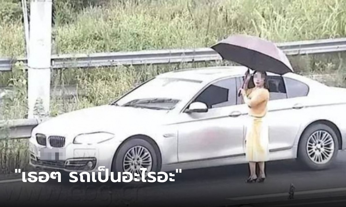 อ้าวเฮ้ย.. สาวจีนจอดรถหรูบนทางด่วน โบกรถยืมเงินเติมน้ำมัน ล่าสุดเกมแล้ว