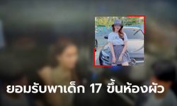 สาว "ไบรท์" ยอมรับพาเด็ก 17 ขึ้นคอนโดที่อยู่กับเทรนเนอร์ ก่อนฉกกล้อง เอาไปเที่ยวกัน