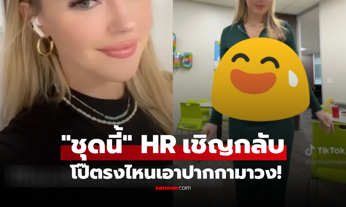 สาว OnlyFans ตัดพ้อ! โดน HR เชิญกลับเพราะ "แต่งโป๊" ทำเสียสมาธิ ทั้งที่ชุดยาวถึงตาตุ่ม