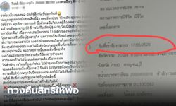 ลูกสาวร้อง พ่อถูก "ครูปรีชา" สวมสิทธิ์เป็นข้าราชการ โดนเรียกคืนเบื้ยสูงอายุ แถมเจอภาษีซ้ำเติม