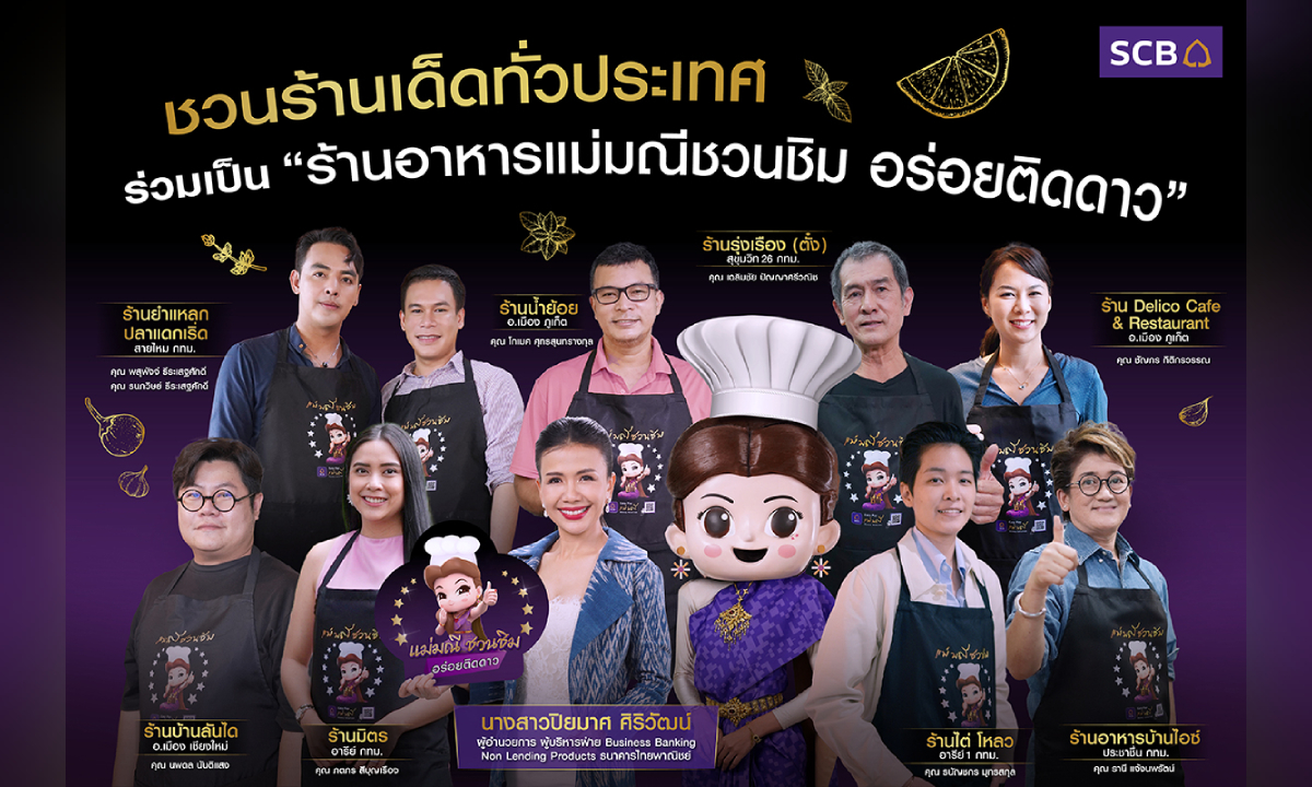 SCB ส่ง “แม่มณีชวนชิม” ชวนร้านเด็ดทั่วประเทศ เป็น “ร้านอร่อยติดดาว” และรับสิทธิพิเศษมากมาย