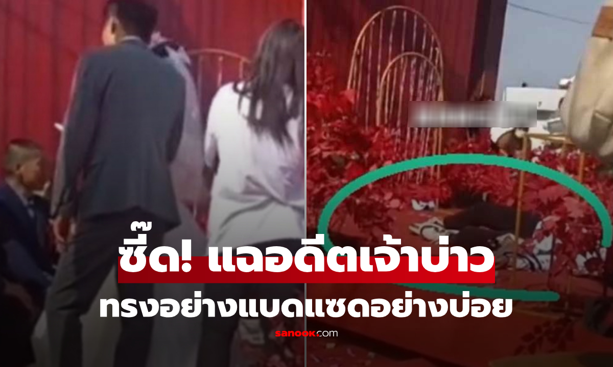 เมียเก่าประจาน ถือไมค์ตามเจ้าบ่าวทั่วงาน "นอกใจ! โกงเงิน!" สุดท้ายทิ้งตัวนอนซึมบนพื้น