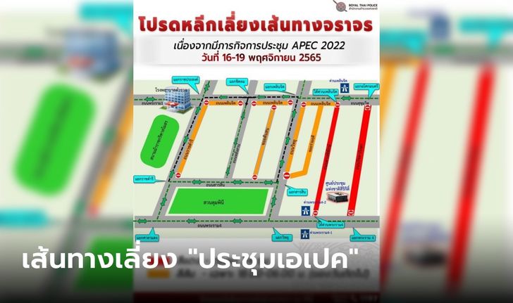 แนะหลีกเลี่ยงเส้นทางรอบ “ศูนย์สิริกิติ์” 16-19 พ.ย.นี้ ประชุม APEC 2022