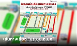 แนะหลีกเลี่ยงเส้นทางรอบ “ศูนย์สิริกิติ์” 16-19 พ.ย.นี้ ประชุม APEC 2022