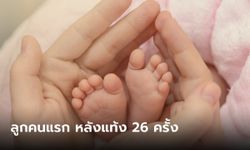 ฝันที่เป็นจริง หญิงวัย 37 คลอดลูกคนแรกสำเร็จ หลังแท้ง 26 ครั้ง ใน 5 ปี