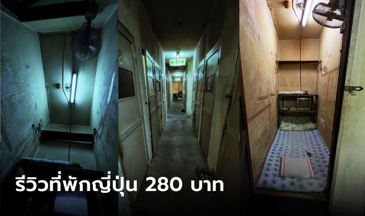 มีอยู่จริง! รีวิวโรงแรมที่ญี่ปุ่นคืนละ 280 บาท ห้องเล็กไม่ว่า แต่หลอนไม่ไหว