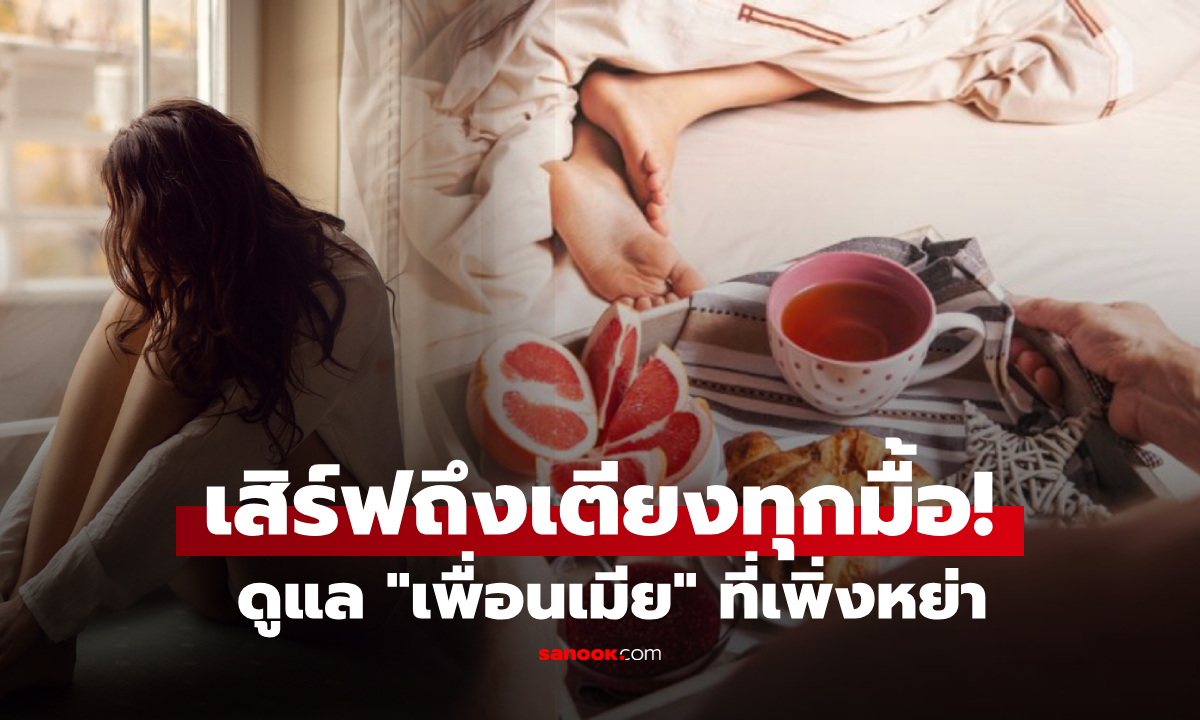 สาวเครียด! เพื่อนหย่าหมาดๆ มาอยู่ด้วย ซึมเศร้าหมกตัวบนเตียง แถมให้ "สามี" ดูแลทุกมื้อ
