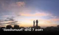 เย็นชื่นใจ 7 องศา นทท.ท้าลมหนาว "ดอยอินทนนท์" ชมสีสันขอบฟ้ายามเช้า