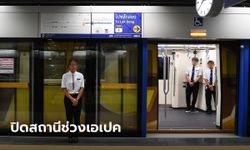 MRT ปิดสถานีศูนย์สิริกิติ์ 16-19 พ.ย. อ้างรักษาความปลอดภัยเอเปค