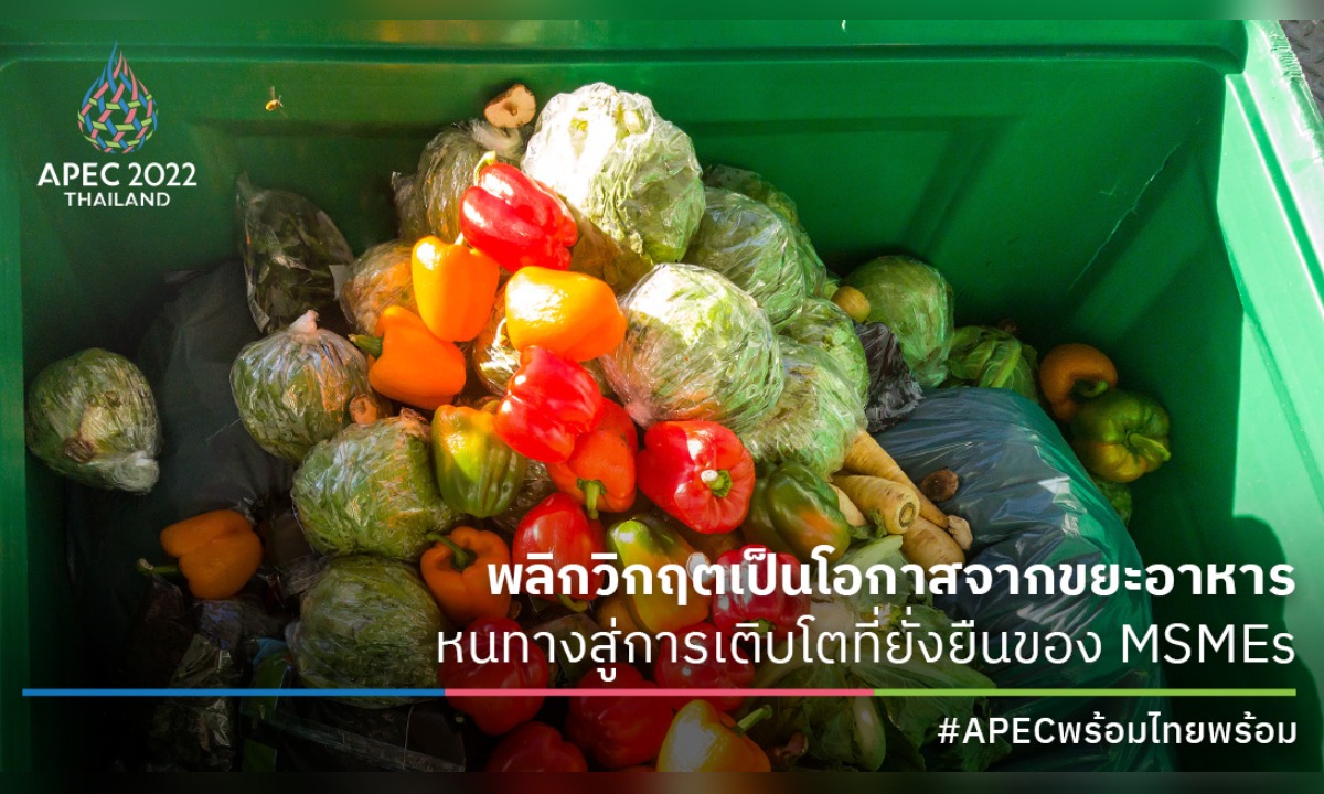 พลิกวิกฤตเป็นโอกาสจากขยะอาหาร หนทางสู่การเติบโตที่ยั่งยืนของ MSMEs