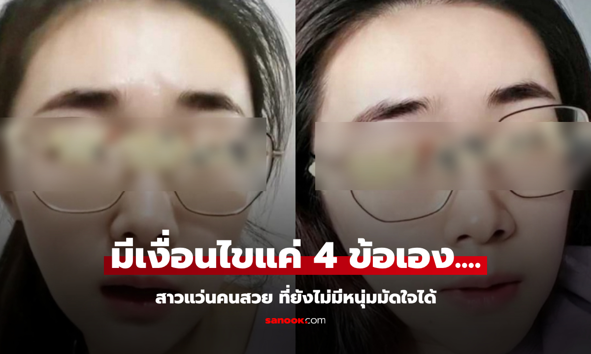 สาวแว่นคนสวย นัดบอด 30 ครั้ง ยังไม่มีหนุ่มมัดใจได้ ฟังเงื่อนไข "ข้อสุดท้าย" รู้ปัญหาทันที!