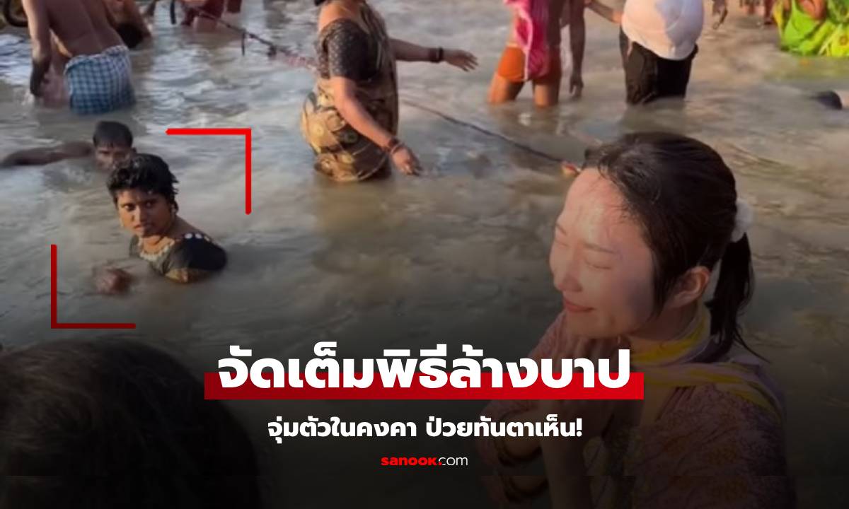 (คลิป) สาวญี่ปุ่นจัดเต็มพิธีล้างบาปในแม่น้ำคงคา คนแห่เตือนอย่าหาทำ "ดูสายตาเสื้อดำด้วย"