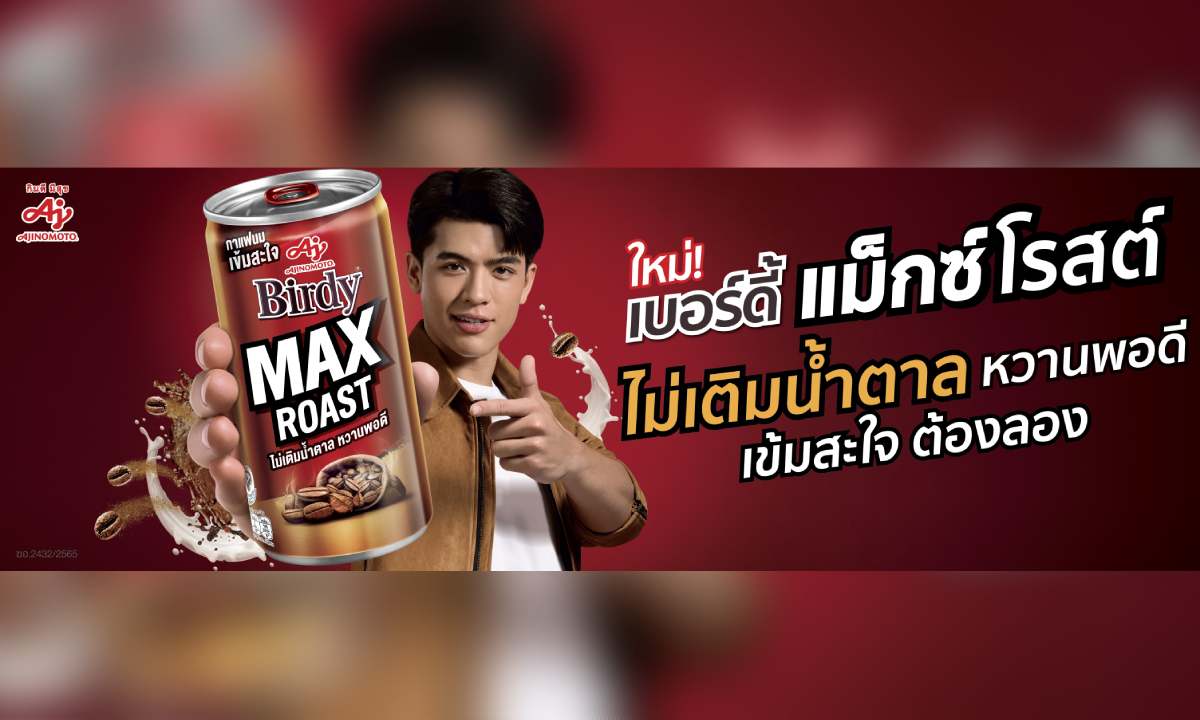 เปิดตัวใหม่! “เบอร์ดี้ แม็กซ์ โรสต์” กาแฟนม ไม่เติมน้ำตาล หวานพอดี ครั้งแรกของวงการกาแฟ