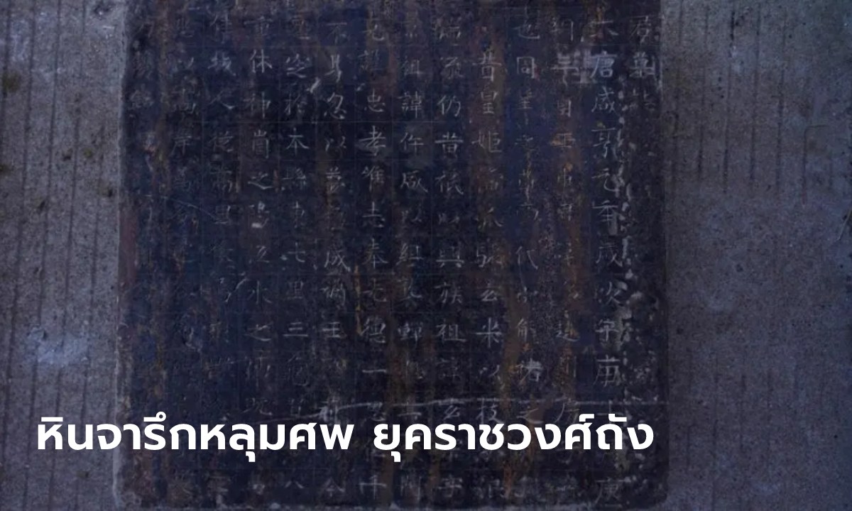 จีนพบหินจารึกหลุมศพ "ราชวงศ์ถัง" สลักอักษร 209 ตัว พร้อมวัตถุประกอบพิธีศพ