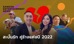 ย้อนรอยรักร้าว 23 คู่ซุปตาร์ไปต่อไม่ไหว ปิดฉากหัวใจปี 2022